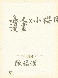 鸣人x小樱同人漫画