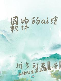 国内的ai绘图软件