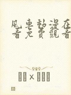 风车动漫在线观看免费观看动漫