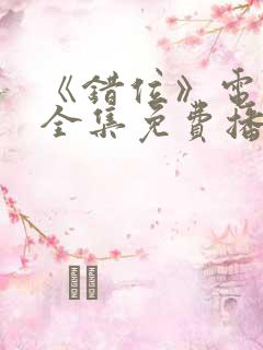 《错位》电视剧全集免费播放高清