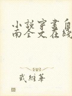 小说穿书自救指南全文在线阅读