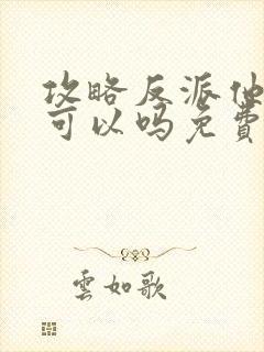 攻略反派他娘不可以吗免费