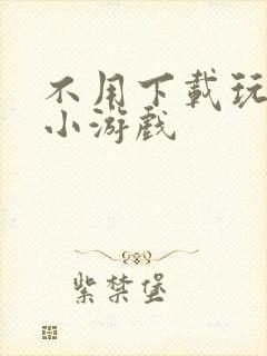 不用下载玩免费小游戏