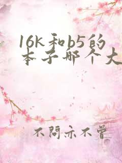 16k和b5的本子哪个大