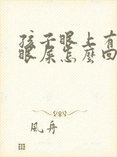 孩子眼上有黄色眼屎怎么回事