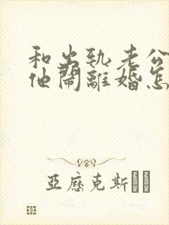 和出轨老公吵架他闹离婚怎样挽回