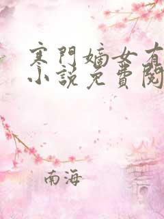 寒门嫡女有空间小说免费阅读全文