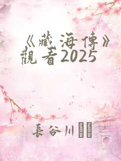 《藏海传》免费观看2025