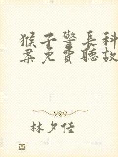 猴子警长科学探案免费听故事