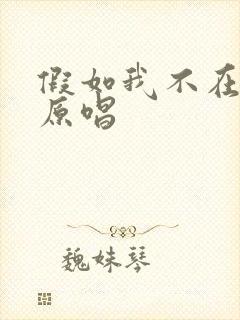 假如我不在善良原唱