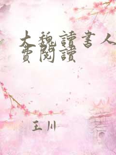 大魏读书人 免费阅读