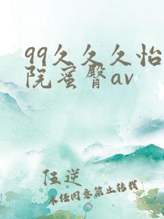99久久久怡红院蜜臀av