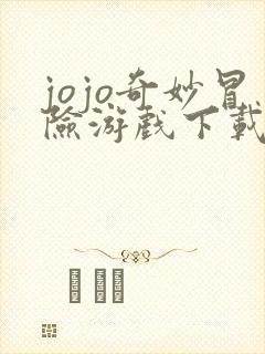 jojo奇妙冒险游戏下载