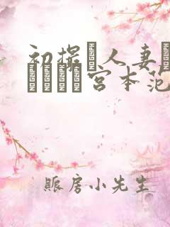 初撮り人妻ドキュメント宫本范子