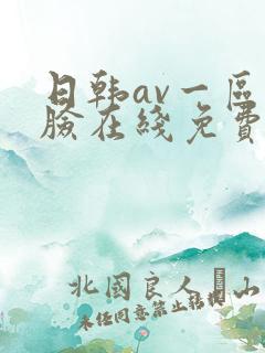 日韩av一区换脸在线免费观看