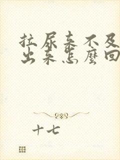 拉尿来不及还流出来怎么回事