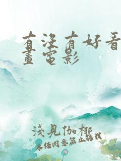 有没有好看的动画电影