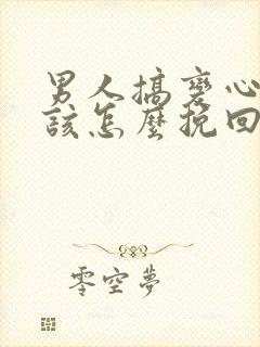 男人搞变心女人该怎么挽回