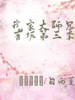 我家大师兄脑子有坑第三季免费观看