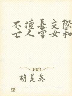 不擅长交际的未亡人雪女和诅咒戒指漫画