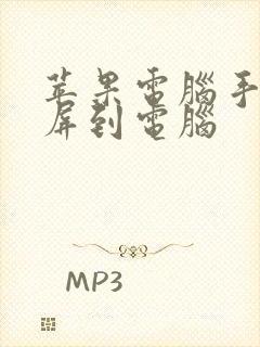 苹果电脑手机投屏到电脑