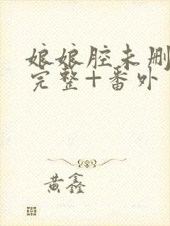 娘娘腔未删减版完整+番外