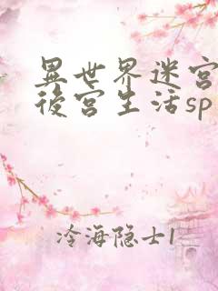 异世界迷宫里的后宫生活sp