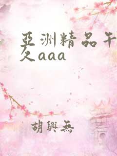 亚洲精品午夜久久aaa