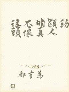 很不明显的情侣头像真人