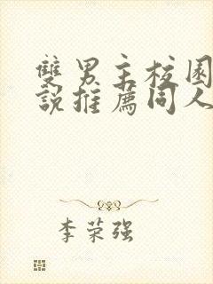 双男主校园文小说推荐同人小说