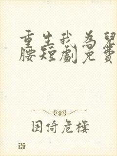 重生我为儿媳撑腰短剧免费观看