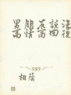 男朋友说没钱了高情商回复