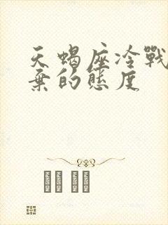 天蝎座冷战和放弃的态度