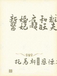 新婚夜和离替嫁医妃超旺夫全集分享