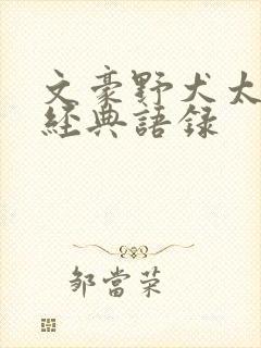 文豪野犬太宰治经典语录