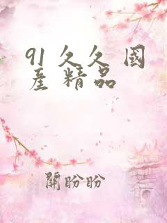 91 久久 国产 精品