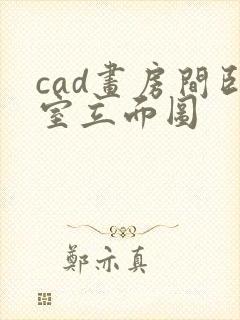 cad画房间卧室立面图