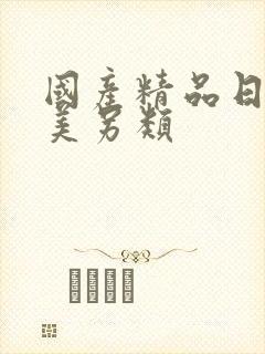 国产精品日韩欧美另类