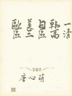 欧美日韩一区二区三区高清在线