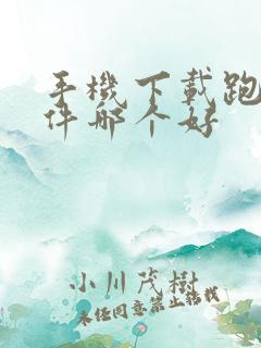 手机下载跑步软件哪个好