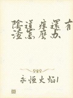 阴道痒还有豆腐渣怎么办