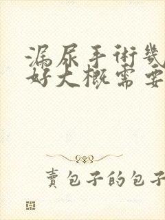 漏尿手术几天能好大概需要多少钱