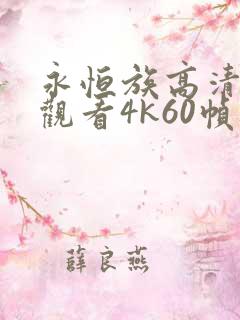 永恒族高清在线观看4k60帧电影