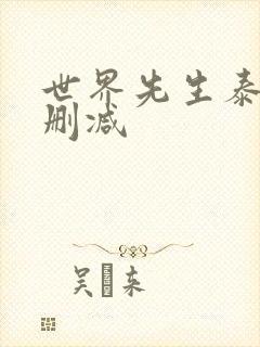 世界先生泰剧未删减
