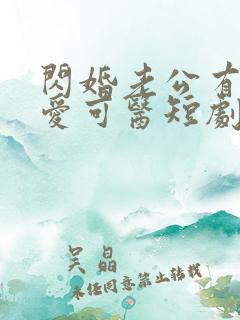 闪婚老公有疾唯爱可医短剧全集高清