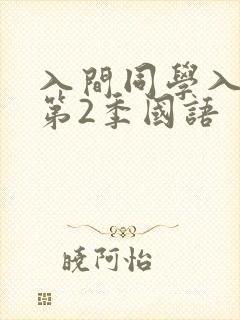 入间同学入魔了第2季国语