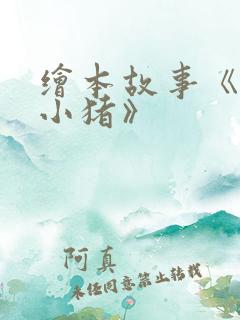 绘本故事《三只小猪》