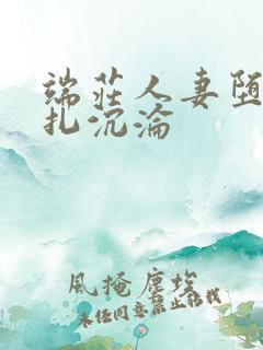 端庄人妻堕落挣扎沉沦