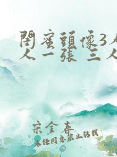 闺蜜头像3人一人一张 三人