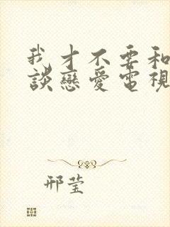 我才不要和老板谈恋爱电视剧